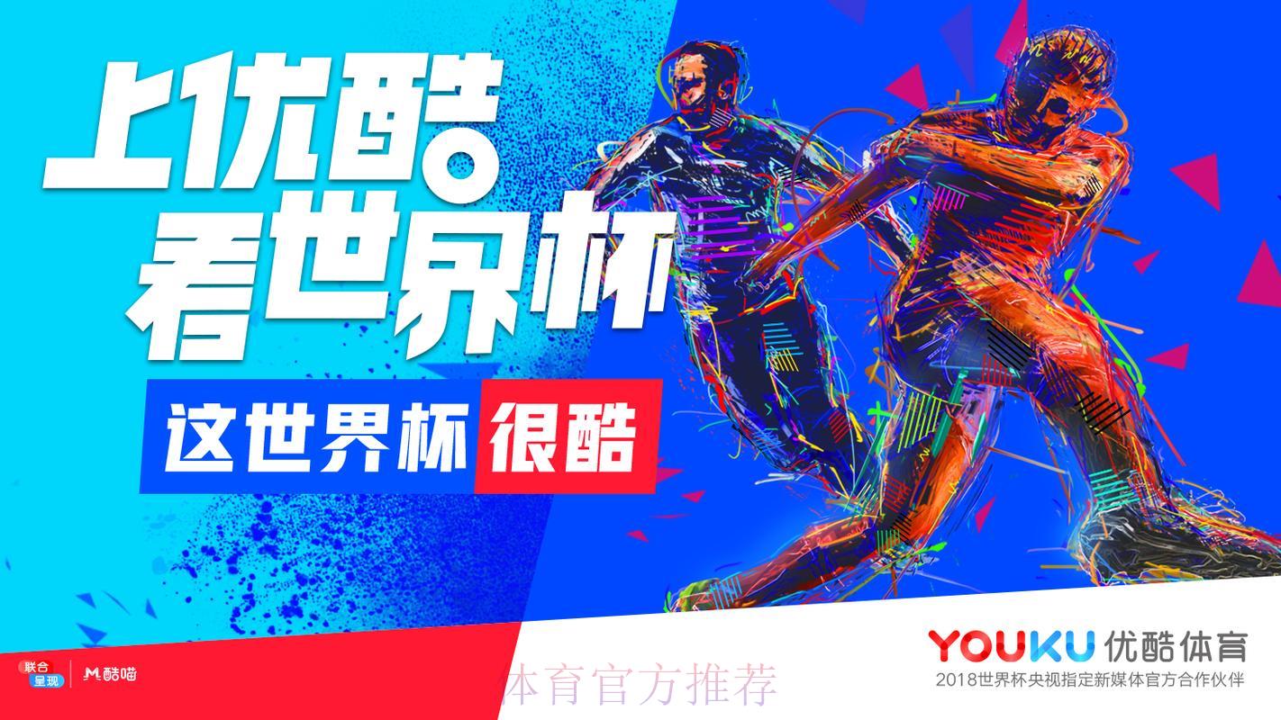 优酷世界杯足球赛事完整直播及全程视频回放