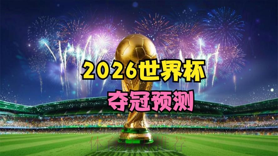 2026世界杯官方直播最新资讯