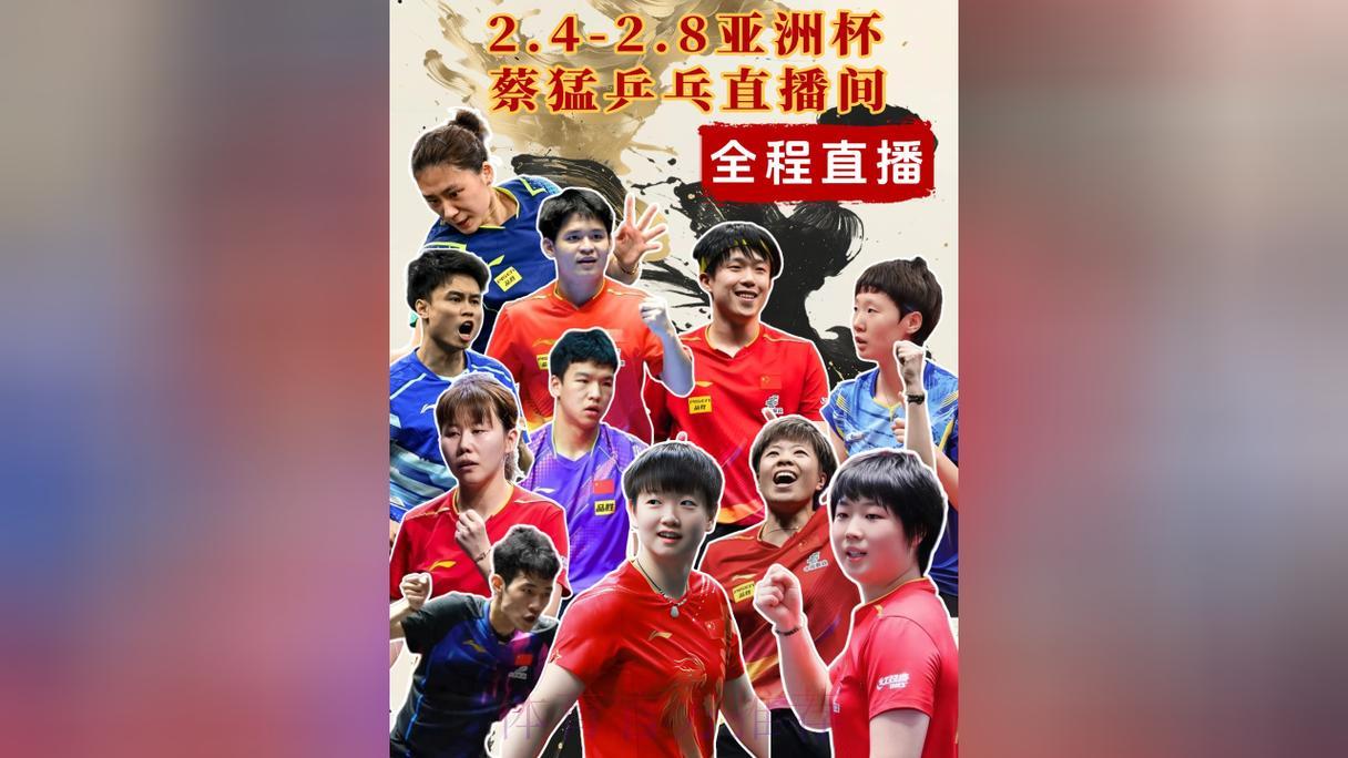 2026年乒乓球世界杯在线直播观看平台精选推荐