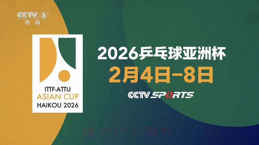 2026年乒乓球世界杯在线直播观看平台精选推荐