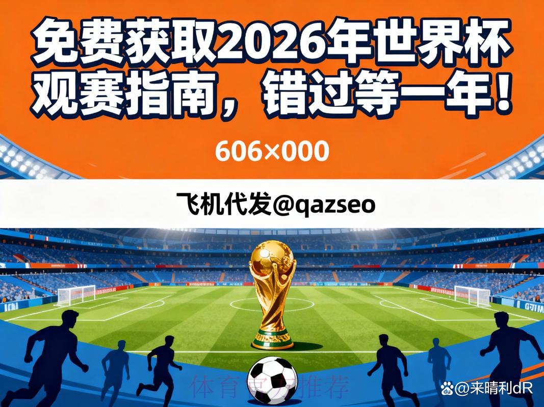 2026年世界杯免费直播完整观看攻略