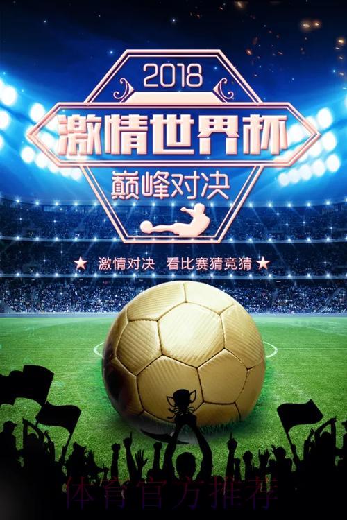 世界杯竞猜平台：燃情竞猜共赴足球巅峰盛宴