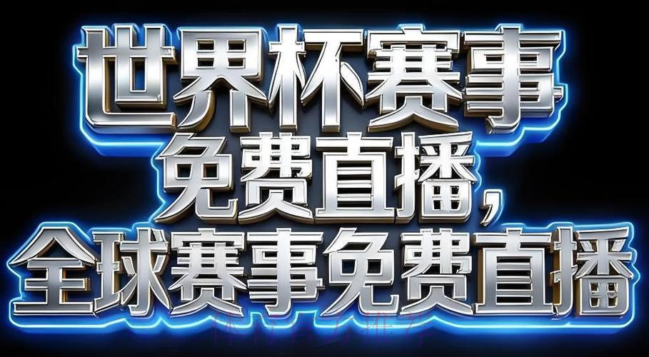 2026世界杯官方直播安全保障平台