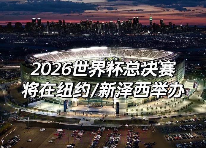 2026年国际足联世界杯精彩赛事全景回顾
